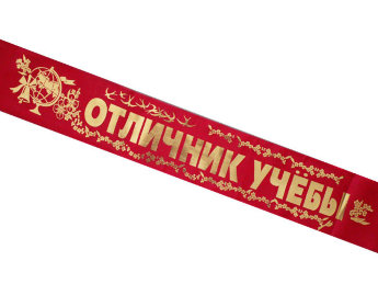 Лента Отличник учебы красная