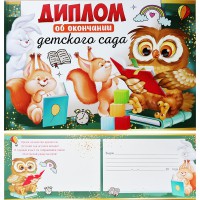 Диплом об окончании детского сада 63.401.00