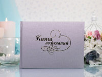 Свадебная Книга пожеланий серебро, балакрон