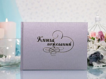 Свадебная Книга пожеланий серебро, балакрон