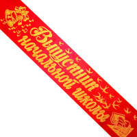 Лента Выпускник Начальной школы, атлас красный, глитер