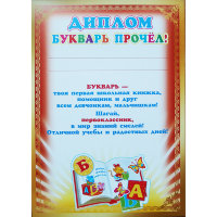 Диплом Букварь прочел ш-008074