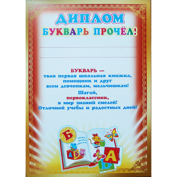 Диплом Букварь прочел ш-008074