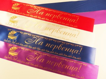 Лента на шампанское На первенца