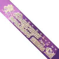 Лента Выпускник Начальной школы, атлас фиолет, глиттер серебро +3Д