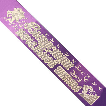 Лента Выпускник Начальной школы, атлас фиолет, глиттер серебро +3Д