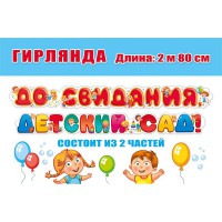 Гирлянда До свидания, детский сад 071.030