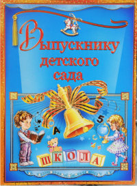 32367 Диплом выпускнику детского сада