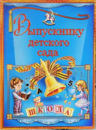 32367 Диплом выпускнику детского сада