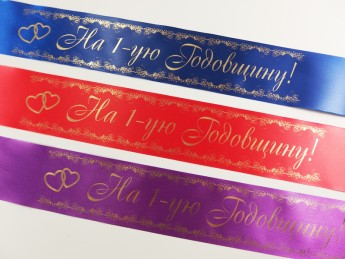 Печать лент на шампанское - на годовщину свадьбы, на первенца