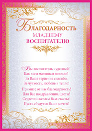 Благодарность младшему воспитателю 01.464.00