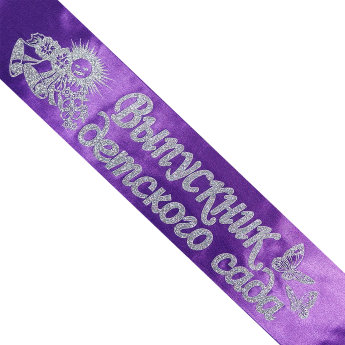 Лента Выпускник детского сада, атлас фиолет, глитер серебро