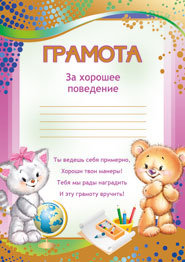 Грамота за хорошее поведение 01.494.00 