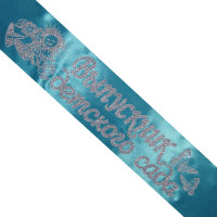 Лента Выпускник детского сада, атлас бирюза, глитер серебро