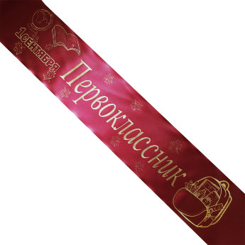 Лента Первоклассник, печатаем под заказ