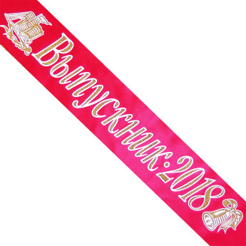 Лента Выпускник 2018 красная, кораблик