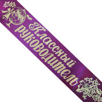 Лента Классный руководитель, атлас фиолет, глитер серебро