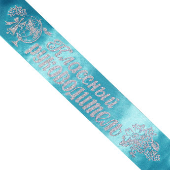 Лента Классный руководитель, атлас бирюза, глитер серебро