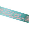 лента Классный руководитель бирюзовая