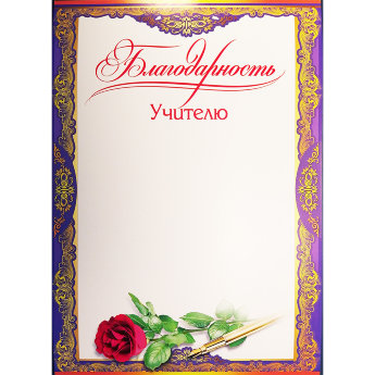 Благодарность учителю без подсказа 3000253