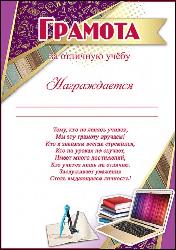 Грамота за отличную учебу 3000959