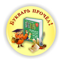 Значок БК-2, Букварь прочел! 