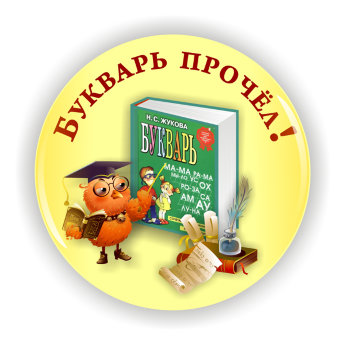 Значок БК-2, Букварь прочел! 