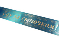 Лента на капот автомобиля за дочкой за сыночком