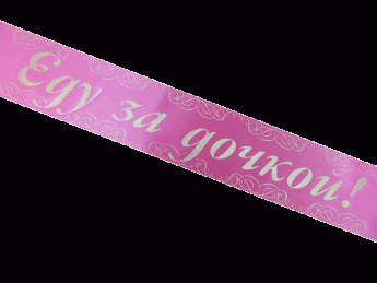 Лента на капот автомобиля за дочкой за сыночком