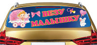 Наклейка на авто Везу малышку, 0200091 