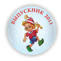 Значок ДС-6 Выпускник детского сада