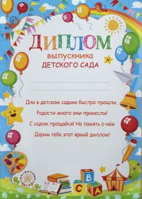Диплом выпускника детского сада 9-919-439