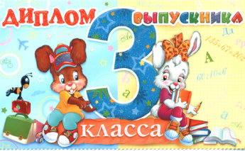 Диплом выпускника 3 класса ДТ-056