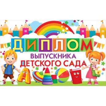 Диплом выпускника детского сада 41.353