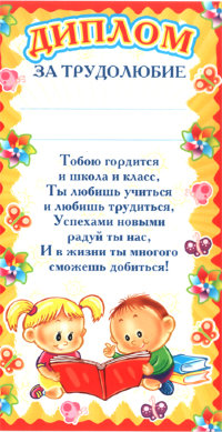 Диплом за трудолюбие ШМ-005552