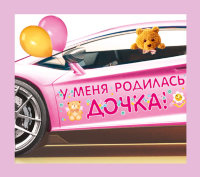 Оформительская наклейка у меня родилась дочь 07.336.00 