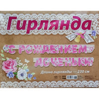 Гирлянда С рождением доченьки 0600267
