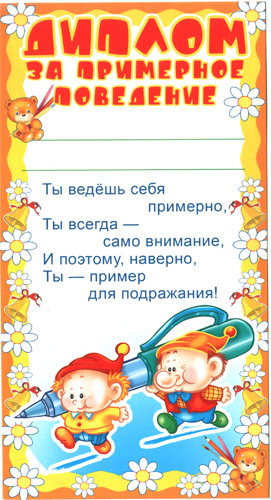 Диплом за примерное поведение ШМ-005553