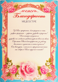 Благодарность медсестре ш-006522