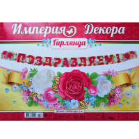 Гирлянда Поздравляем 04.182.00