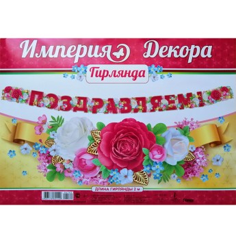 Гирлянда Поздравляем 04.182.00