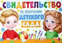 Свидетельство об окончании детского сада 63.400.00