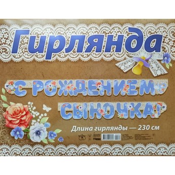 Гирлянда С рождением сыночка 0600269