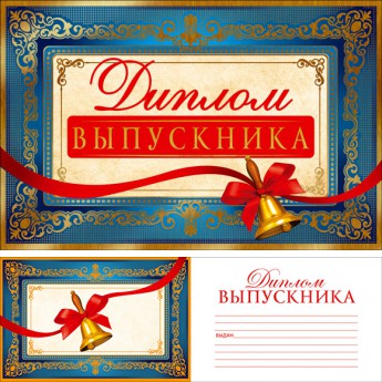 Диплом выпускника 33585рд