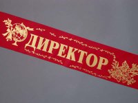 Лента Директор красная ПЭ, фольга