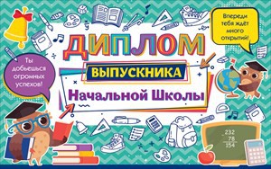 Диплом выпускника начальной школы 41.357