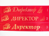 Лента ДИРЕКТОР сатин красная, фольга