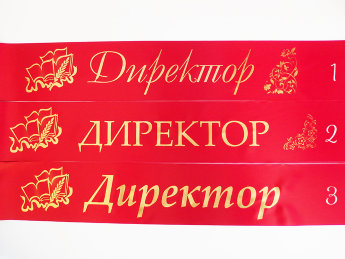 Лента ДИРЕКТОР сатин красная, фольга