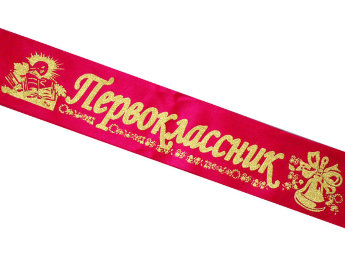 Лента Первоклассник, атлас красный, глитер золото