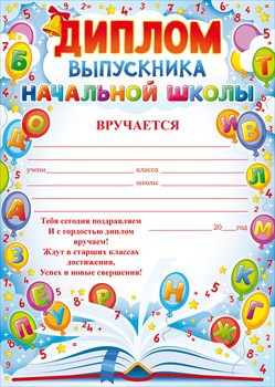 Диплом выпускника начальной школы 41.392